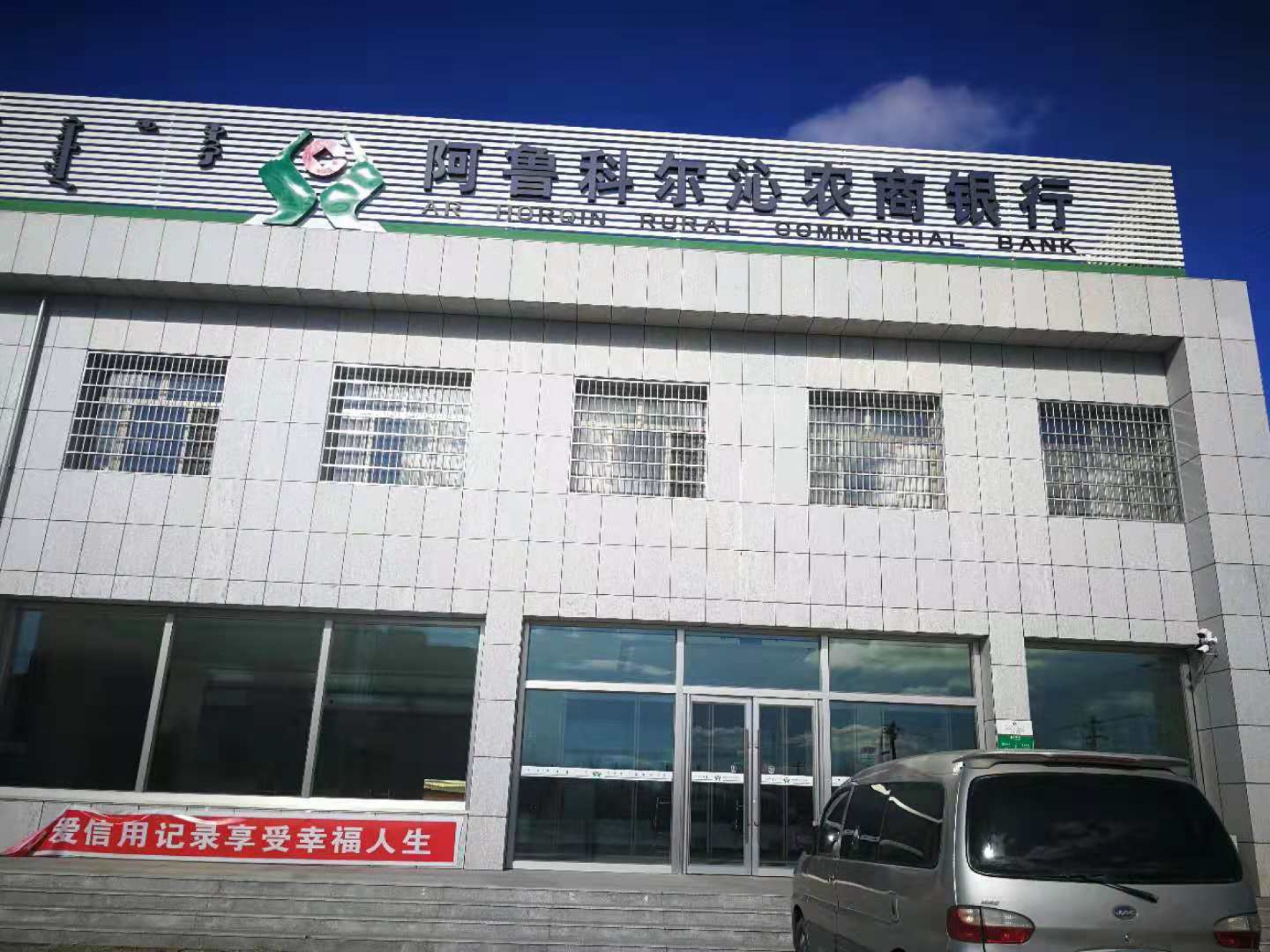 歡迎新客戶(hù)〖阿魯科爾沁農(nóng)商銀行先鋒支行〗接入赤峰創(chuàng)安保安服務(wù)有限公司【防入侵110聯(lián)網(wǎng)報(bào)警系統(tǒng)】